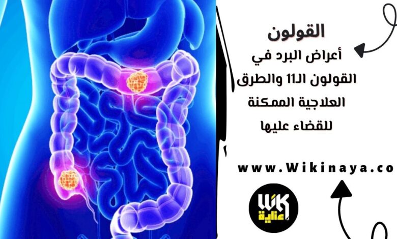 أعراض البرد في القولون الـ11 والطرق العلاجية الممكنة للقضاء عليها