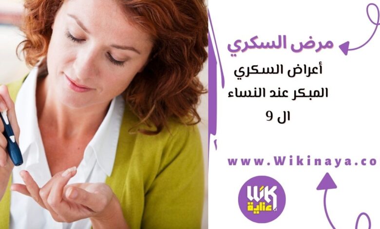 أعراض السكري المبكر عند النساء ال 9