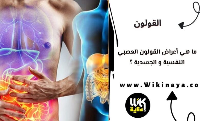 ما هي أعراض القولون العصبي النفسية و الجسدية ؟