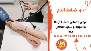 أعراض انخفاض الضغط ال 10 و اسبابه و كيفية التعامل معه