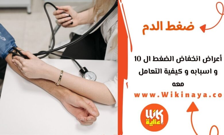 أعراض انخفاض الضغط ال 10 و اسبابه و كيفية التعامل معه