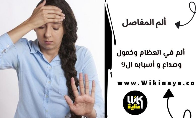 ألم في العظام وخمول وصداع و أسبابه ال9