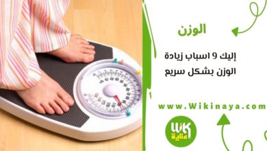 إليك 9 اسباب زيادة الوزن بشكل سريع