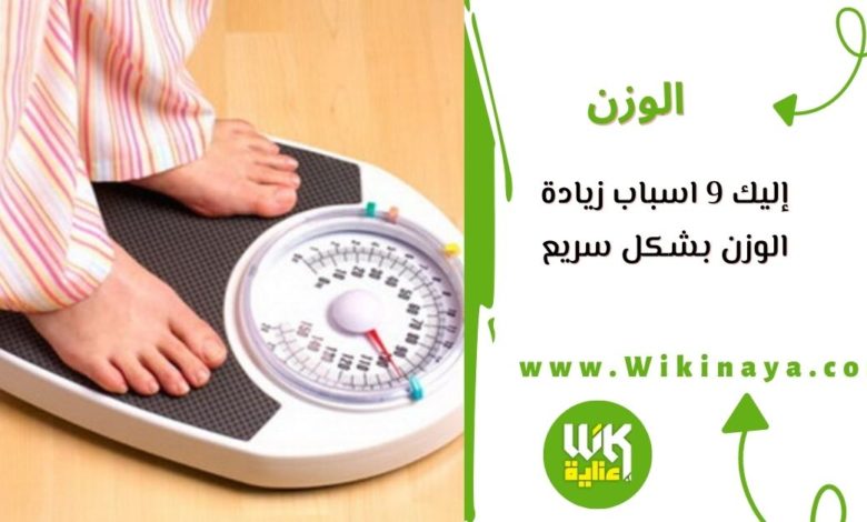 إليك 9 اسباب زيادة الوزن بشكل سريع