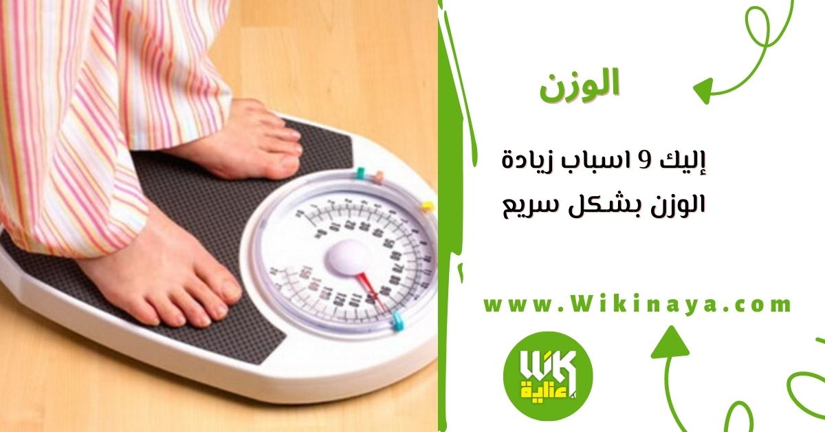 إليك 9 اسباب زيادة الوزن بشكل سريع