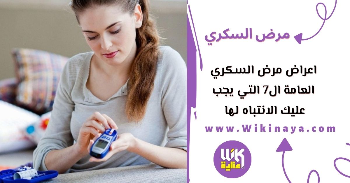 اعراض مرض السكري العامة ال7 التي يجب عليك الانتباه لها