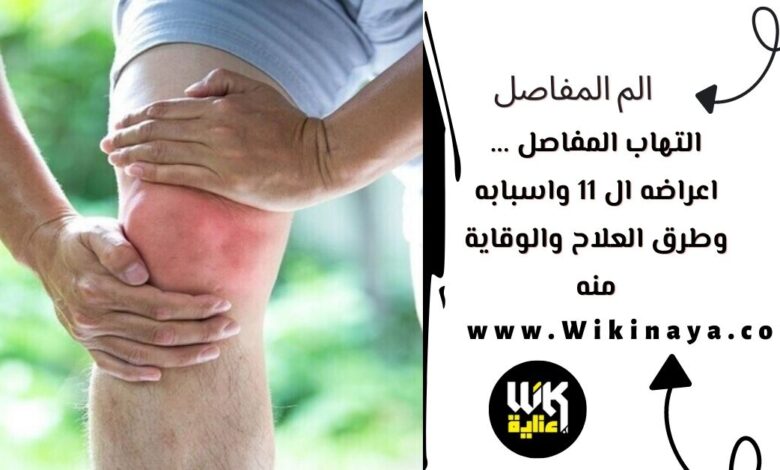 التهاب المفاصل ... اعراضه ال 11 واسبابه وطرق العلاح والوقاية منه