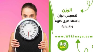 تخسيس الوزن باعتماد طرق طبية وطبيعية