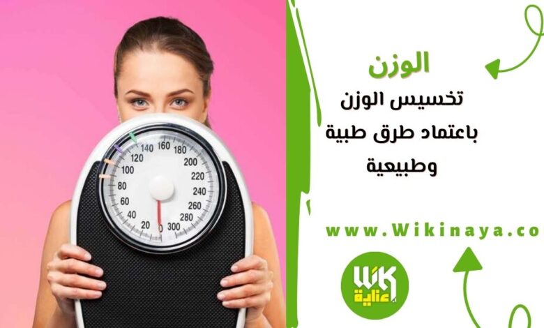 تخسيس الوزن باعتماد طرق طبية وطبيعية