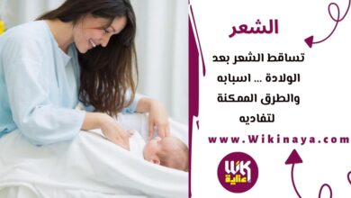 تساقط الشعر بعد الولادة ... اسبابه والطرق الممكنة لتفاديه