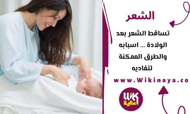 تساقط الشعر بعد الولادة ... اسبابه والطرق الممكنة لتفاديه