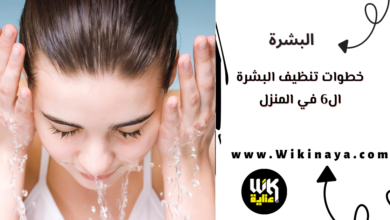 خطوات تنظيف البشرة