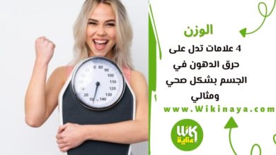 4 علامات تدل على حرق الدهون في الجسم بشكل صحي ومثالي