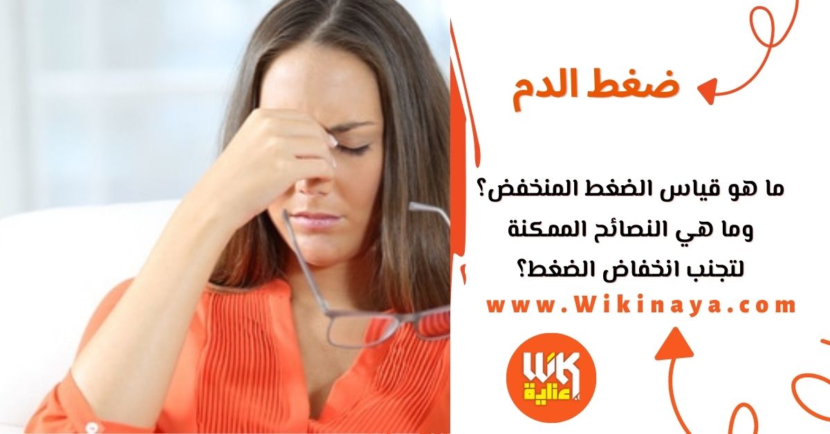 ما هو قياس الضغط المنخفض؟ وما هي النصائح الممكنة لتجنب انخفاض الضغط؟