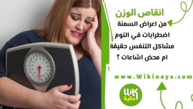 من اعراض السمنة اضطرابات في النوم ،مشاكل التنفس حقيقة ام محض اشاعات ؟