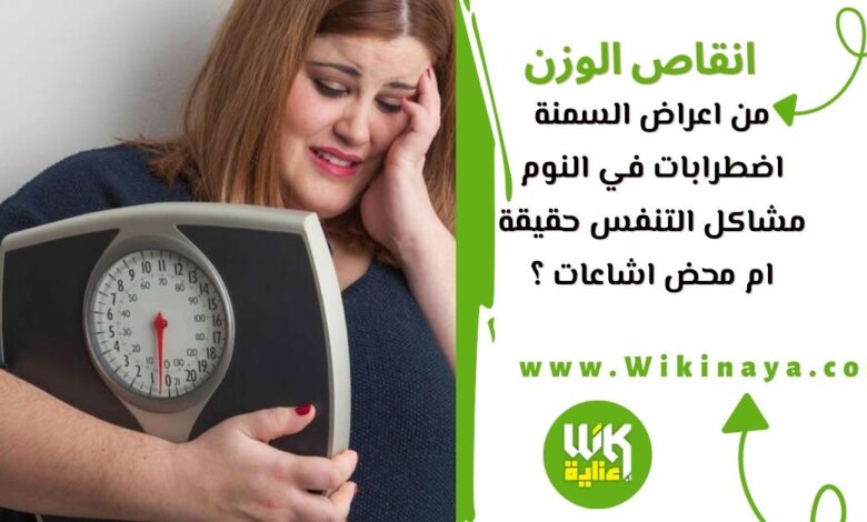 من اعراض السمنة اضطرابات في النوم ،مشاكل التنفس حقيقة ام محض اشاعات ؟