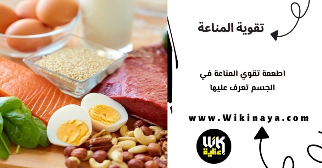 اطعمة تقوي المناعة في الجسم تعرف عليها