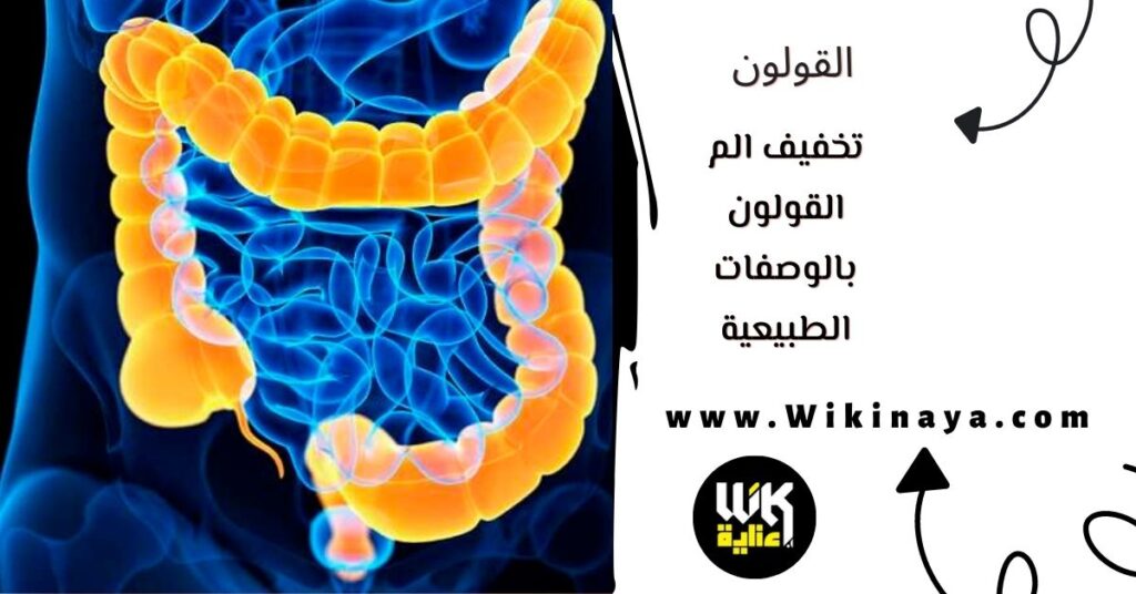 تخفيف الم القولون بالوصفات الطبيعية