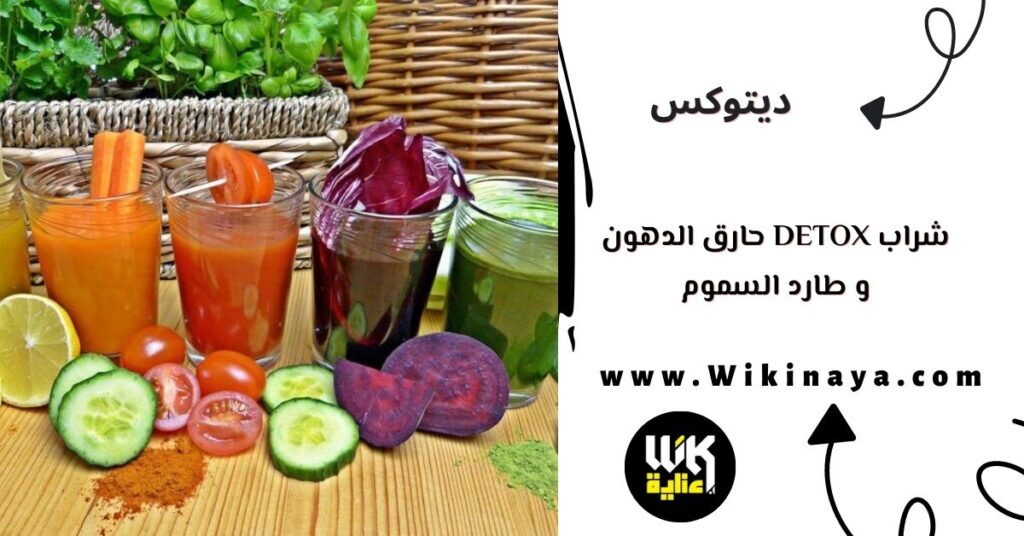 شراب detox حارق الدهون و طارد السموم