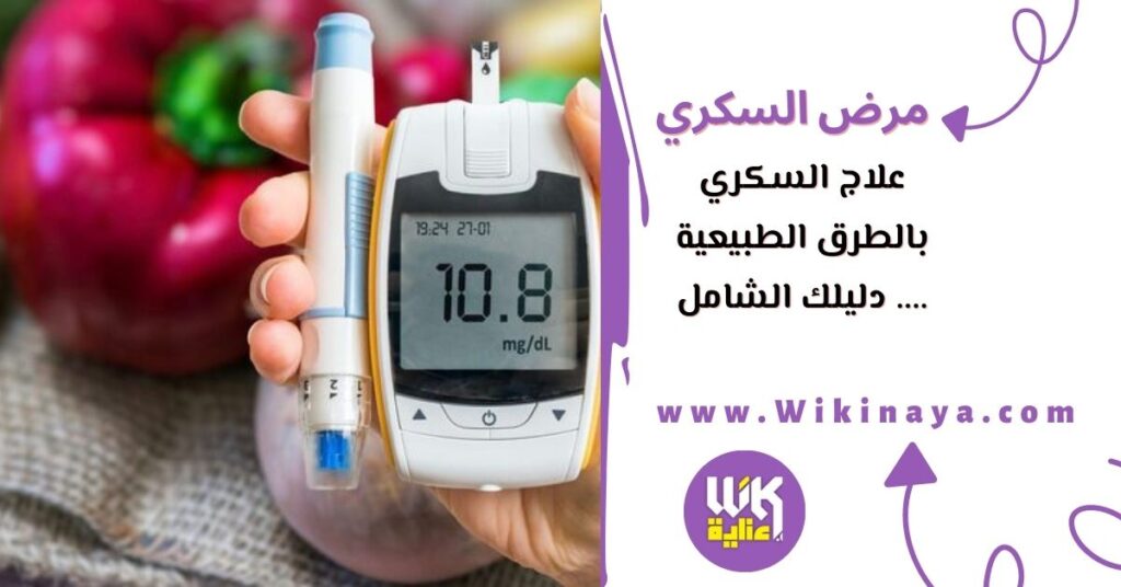 علاج السكري بالطرق الطبيعية .... دليلك الشامل