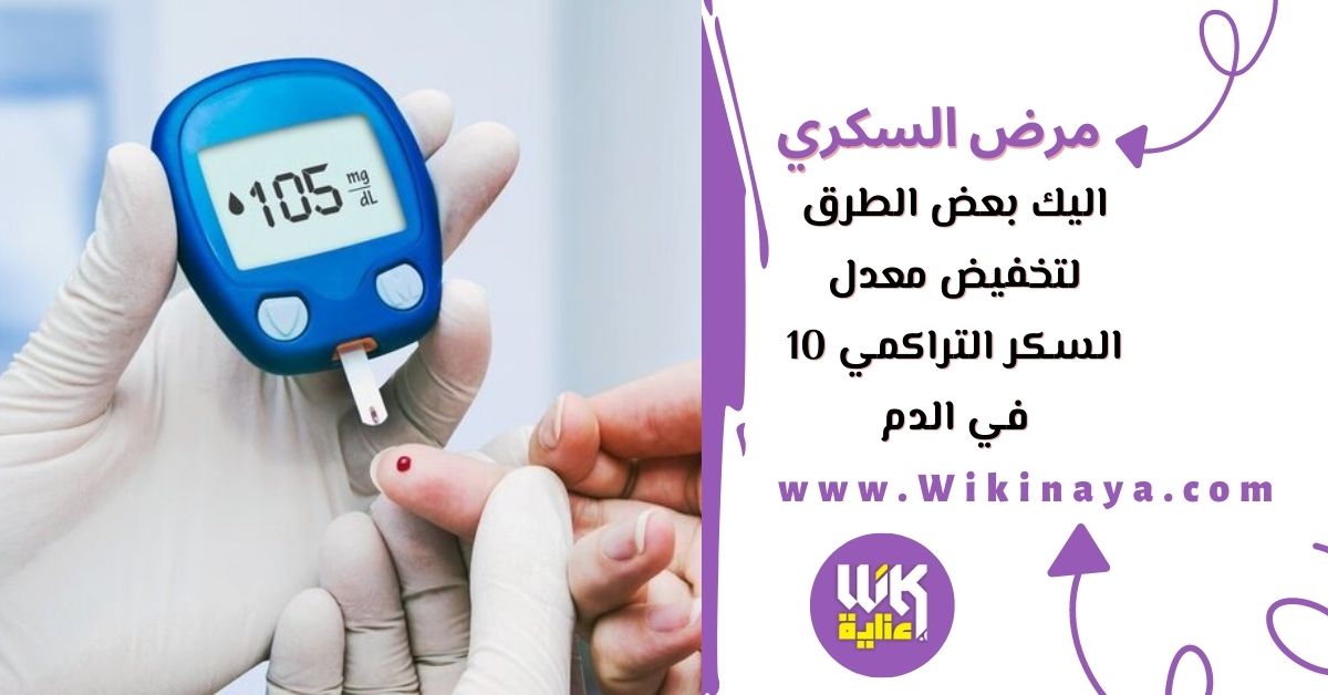 اليك بعض الطرق لتخفيض معدل السكر التراكمي 10 في الدم