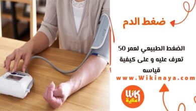 الضغط الطبيعي لعمر 50 تعرف عليه و على كيفية قياسه