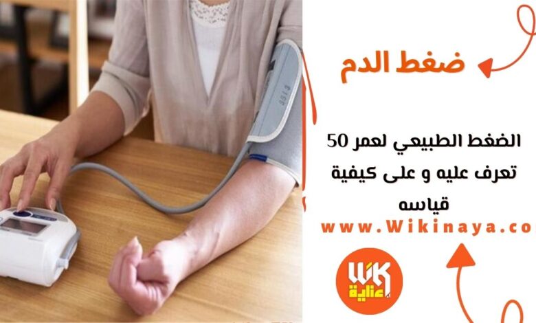 الضغط الطبيعي لعمر 50 تعرف عليه و على كيفية قياسه