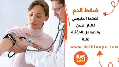 الضغط الطبيعي لكبار السن والعوامل المؤثرة عليه