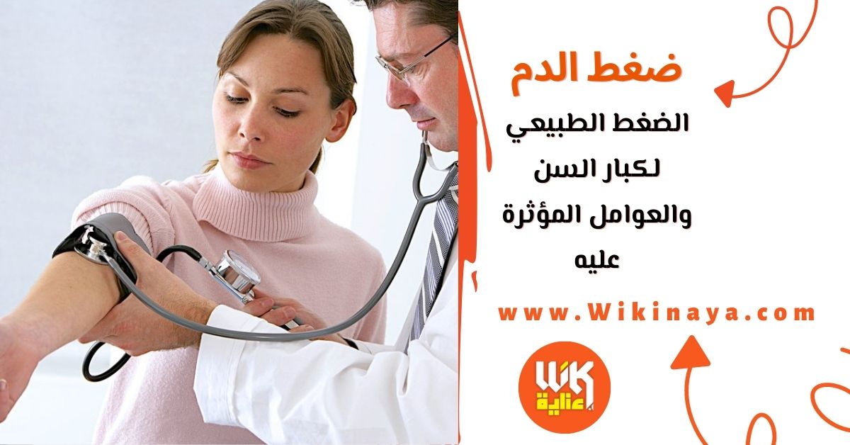 الضغط الطبيعي لكبار السن والعوامل المؤثرة عليه