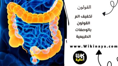 تخفيف الم القولون بالوصفات الطبيعية