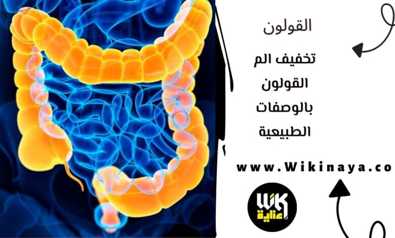 تخفيف الم القولون بالوصفات الطبيعية