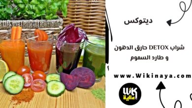 شراب detox حارق الدهون و طارد السموم