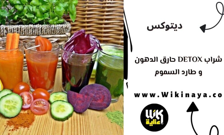 شراب detox حارق الدهون و طارد السموم