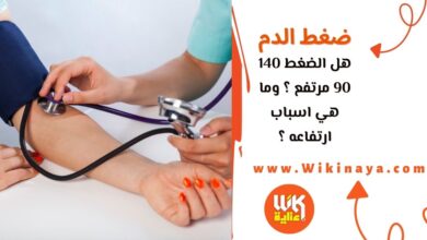 هل الضغط 140 90 مرتفع ؟ وما هي اسباب ارتفاعه ؟