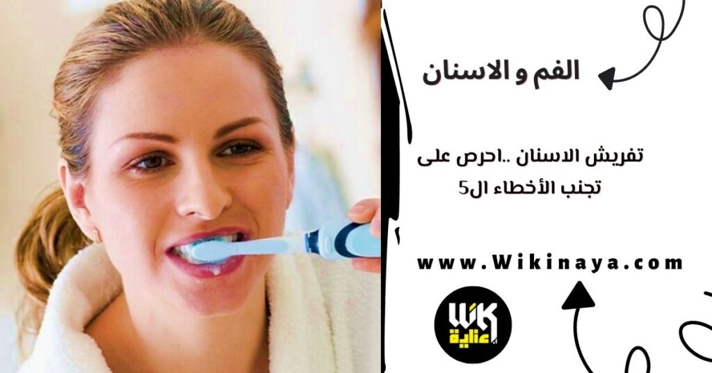 تفريش الاسنان ..احرص على تجنب الأخطاء ال5