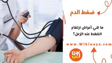 ما هي أعراض ارتفاع الضغط عند الزعل؟