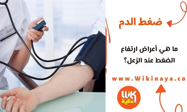 ما هي أعراض ارتفاع الضغط عند الزعل؟