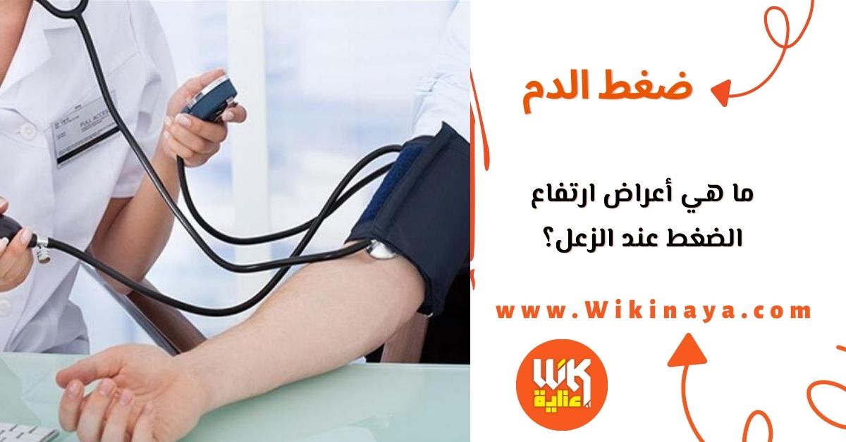 ما هي أعراض ارتفاع الضغط عند الزعل؟