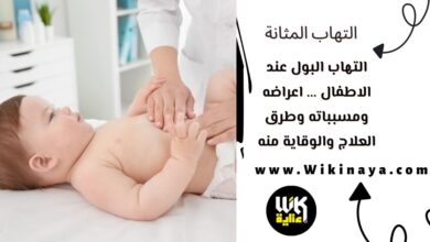 التهاب البول عند الاطفال ... اعراضه ومسبباته وطرق العلاج والوقاية منه