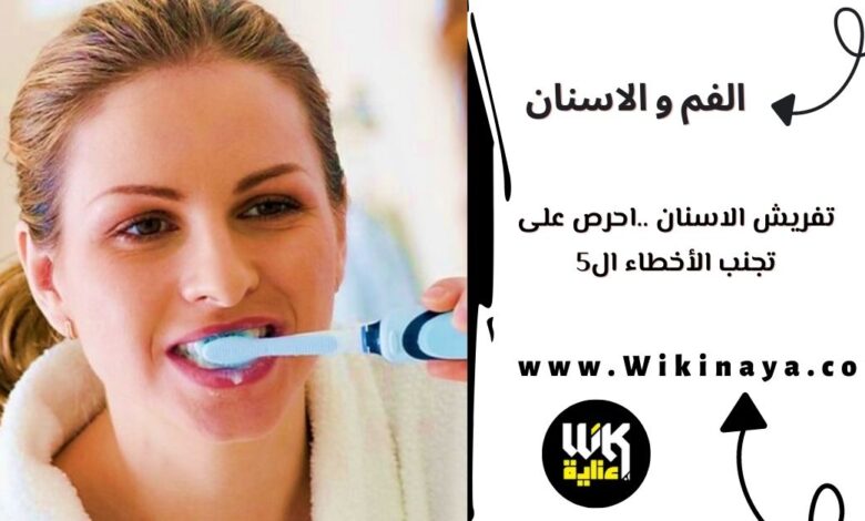 تفريش الاسنان ..احرص على تجنب الأخطاء ال5