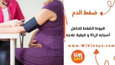 هبوط الضغط للحامل أسبابه ال10 و كيفية علاجه