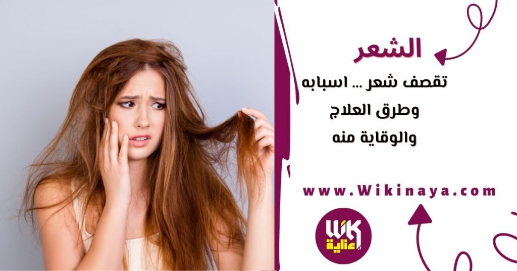 تقصف شعر … اسبابه وطرق العلاج والوقاية منه