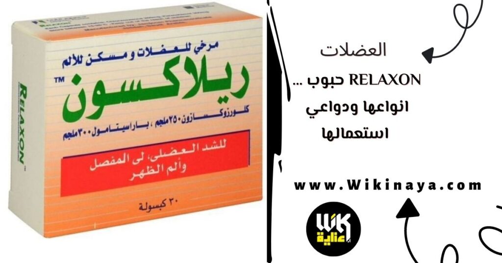 relaxon حبوب … انواعها ودواعي استعمالها