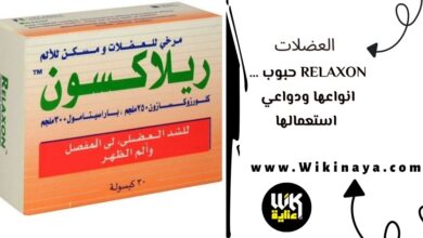 relaxon حبوب … انواعها ودواعي استعمالها