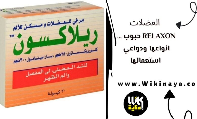 relaxon حبوب … انواعها ودواعي استعمالها